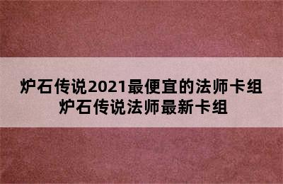 炉石传说2021最便宜的法师卡组 炉石传说法师最新卡组